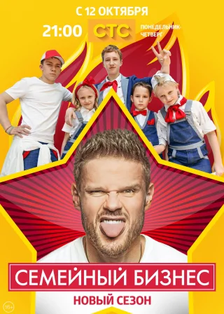 Семейный бизнес (2014) — постер серіалу
