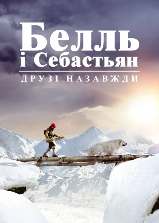 Белль і Себастьян. Друзі назавжди (2018) — постер фільму
