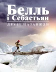 Белль і Себастьян. Друзі назавжди (2018) — постер фільму