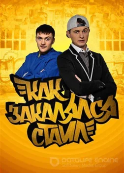 Как закалялся стайл (2013) — TV series poster