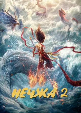 Ne Zha 2 poster