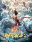 Ne Zha 2
