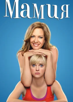 Мамця (2013) — постер серіалу