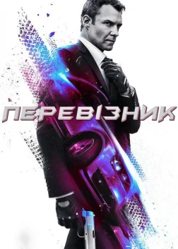 Перевізник (2013) — постер серіалу