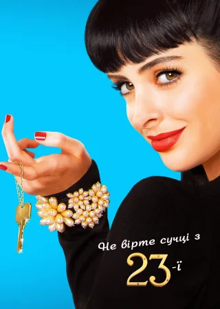 Не вірте сучці з 23-ї (2012) — постер серіалу