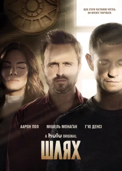 Шлях (2016) — постер серіалу