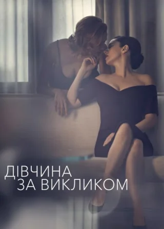 Дівчина за викликом (2016) — постер серіалу