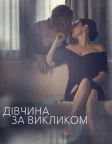 Дівчина за викликом (2016) — постер серіалу