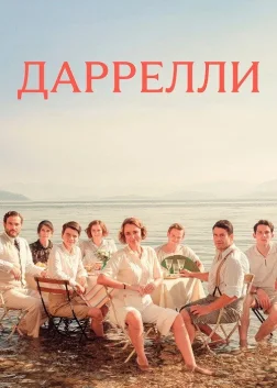 Даррелли (2016) — постер серіалу