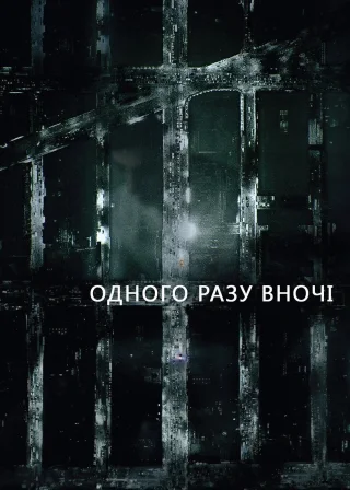 Одного разу вночі (2016) — постер серіалу