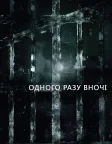 Одного разу вночі (2016) — постер серіалу