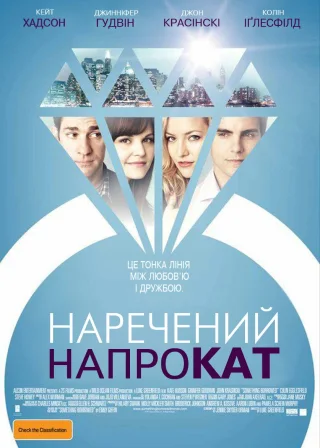Наречений напрокат (2011) — постер фільму