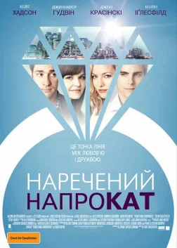 Наречений напрокат (2011) — постер фільму