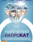 Наречений напрокат (2011) — постер фільму