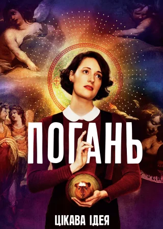 Погань (2016) — постер серіалу