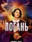 Погань (2016) — постер серіалу