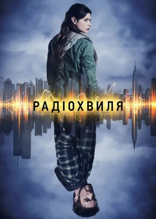Радіохвиля (2016) — постер серіалу
