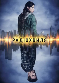 Радіохвиля (2016) — постер серіалу