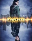 Радіохвиля (2016) — постер серіалу