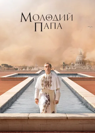 Молодий Папа (2016) — постер серіалу