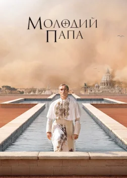 Молодий Папа (2016) — постер серіалу