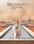 Молодий Папа (2016) — постер серіалу