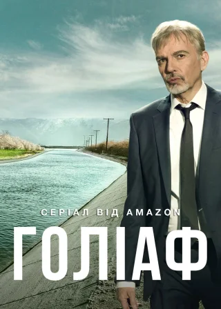 Голіаф (2016) — постер серіалу