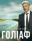 Голіаф (2016) — постер серіалу
