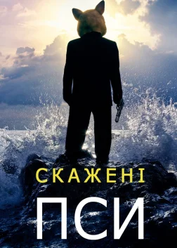 Скажені пси (2015) — постер серіалу