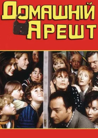 Домашній арешт (1996) — постер фільму