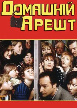 Домашній арешт (1996) — постер фільму