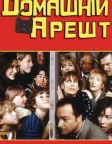 Домашній арешт (1996) — постер фільму