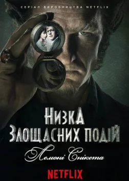 Низка злощасних подій (2017) — постер серіалу