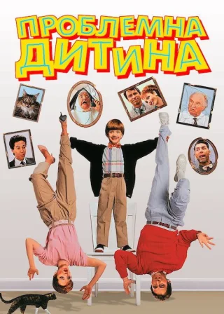 Проблемна дитина (1990) — постер фільму