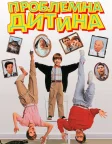 Проблемна дитина (1990) — постер фільму