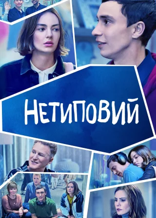 Нетиповий (2017) — постер серіалу