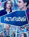 Нетиповий (2017) — постер серіалу