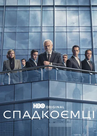 Спадкоємці (2018) — постер серіалу