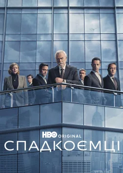 Спадкоємці (2018) — постер серіалу