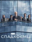 Спадкоємці (2018) — постер серіалу