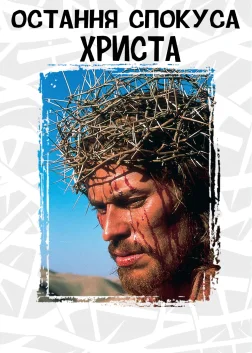 Остання спокуса Христа (1988) — постер фільму