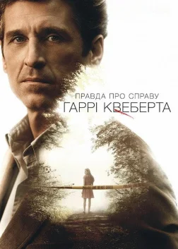 Правда про справу Гаррі Квеберта (2018) — постер серіалу