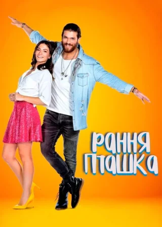Рання Пташка (2018) — постер серіалу