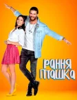 Рання Пташка (2018) — постер серіалу