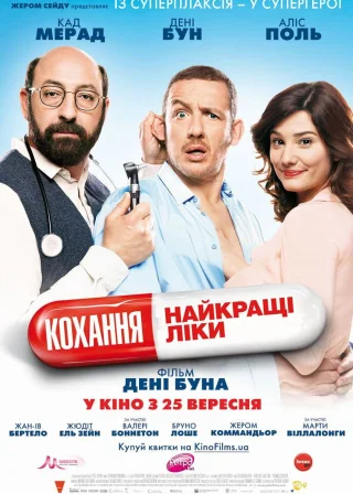 Кохання — найкращі ліки (2014) — постер фільму