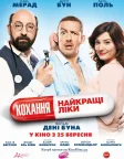 Кохання — найкращі ліки (2014) — постер фільму
