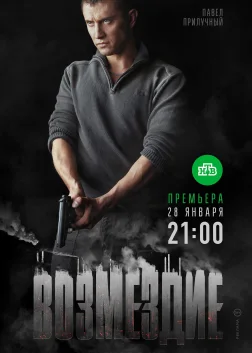 Возмездие (2019) — TV series poster