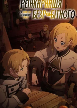 Mushoku Tensei: Jobless Reincarnation