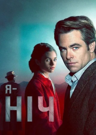 Я — ніч (2019) — постер серіалу
