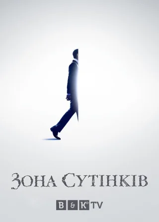 Сутінкова зона (2019) — постер серіалу